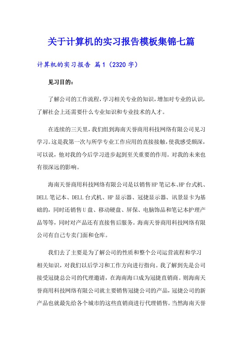 关于计算机的实习报告模板集锦七篇