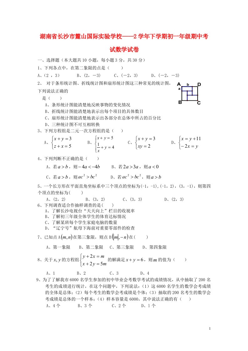 湖南省长沙市麓山国际实验学校——2七级数学下学期期中试题