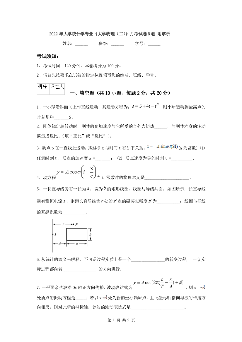 2022年大学统计学专业大学物理二月考试卷B卷-附解析