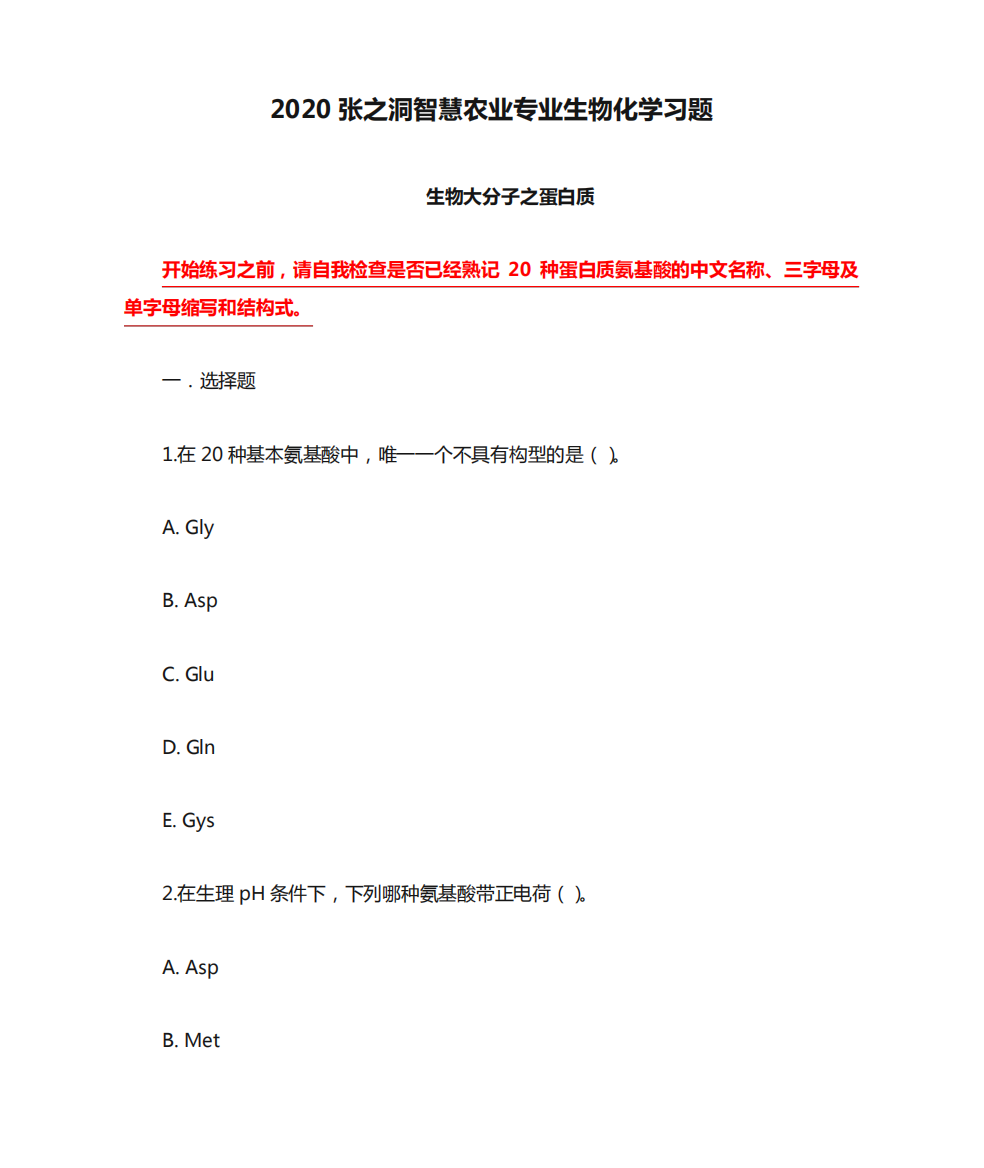 2024张之洞智慧农业专业生物化学习题