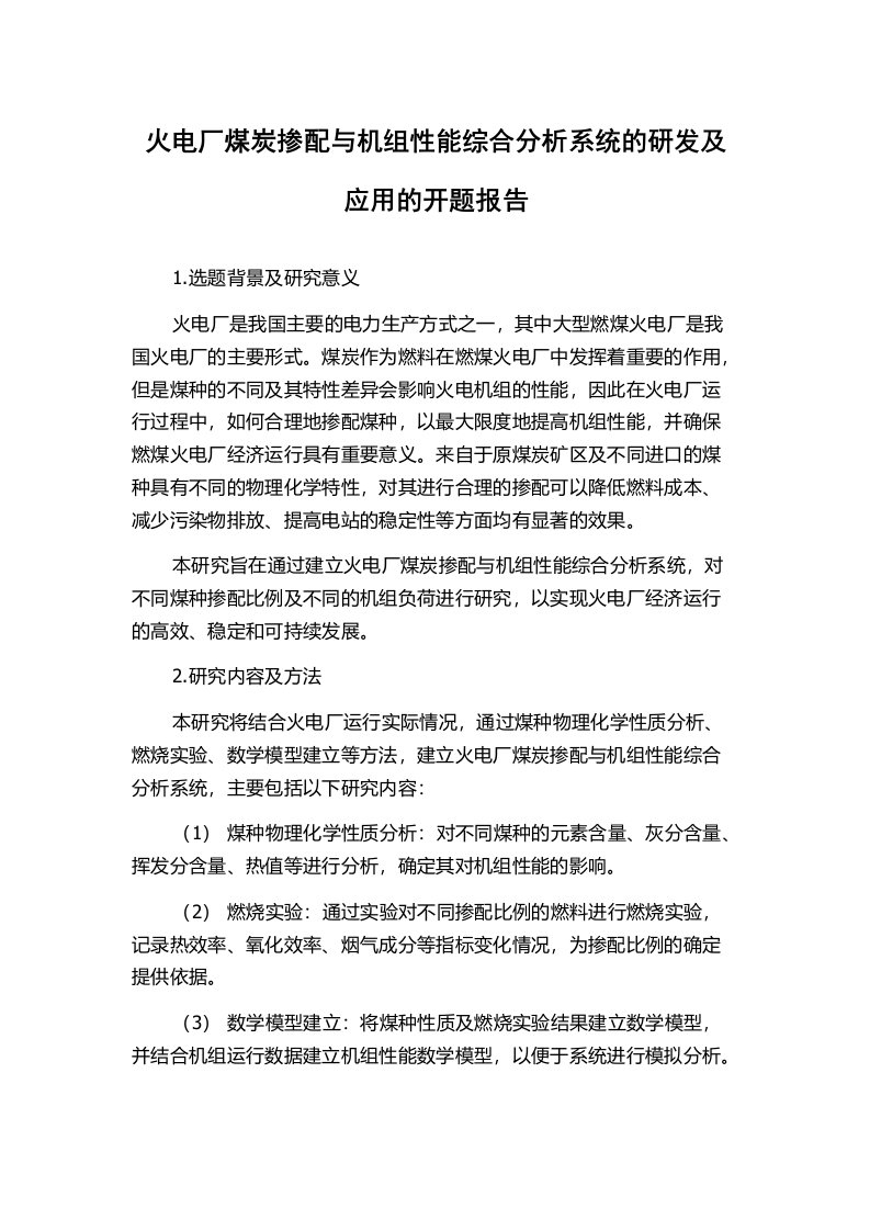 火电厂煤炭掺配与机组性能综合分析系统的研发及应用的开题报告