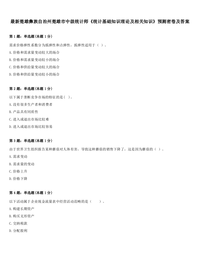 最新楚雄彝族自治州楚雄市中级统计师《统计基础知识理论及相关知识》预测密卷及答案