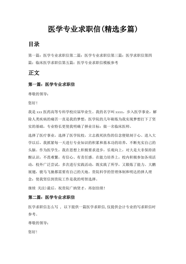 医学专业求职信精选多篇