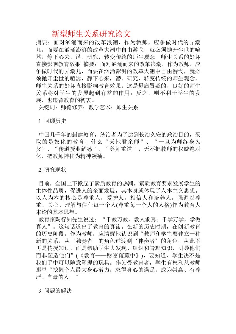 新型师生关系研究论文