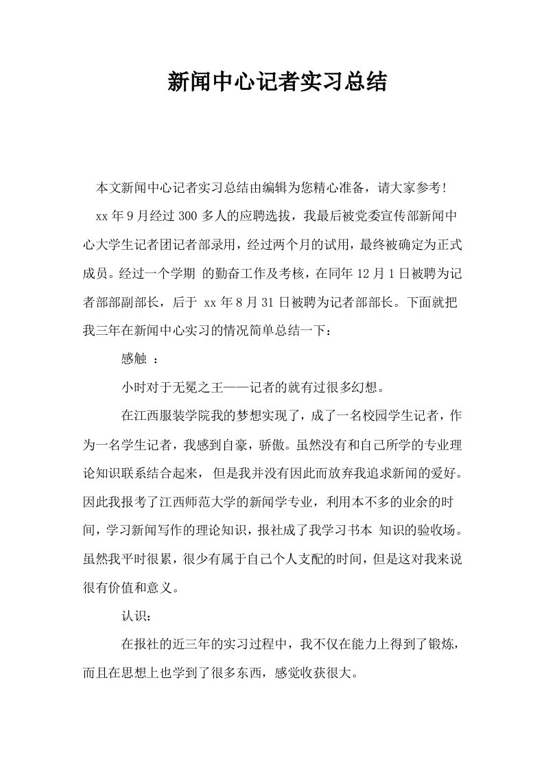 新闻中心记者实习总结