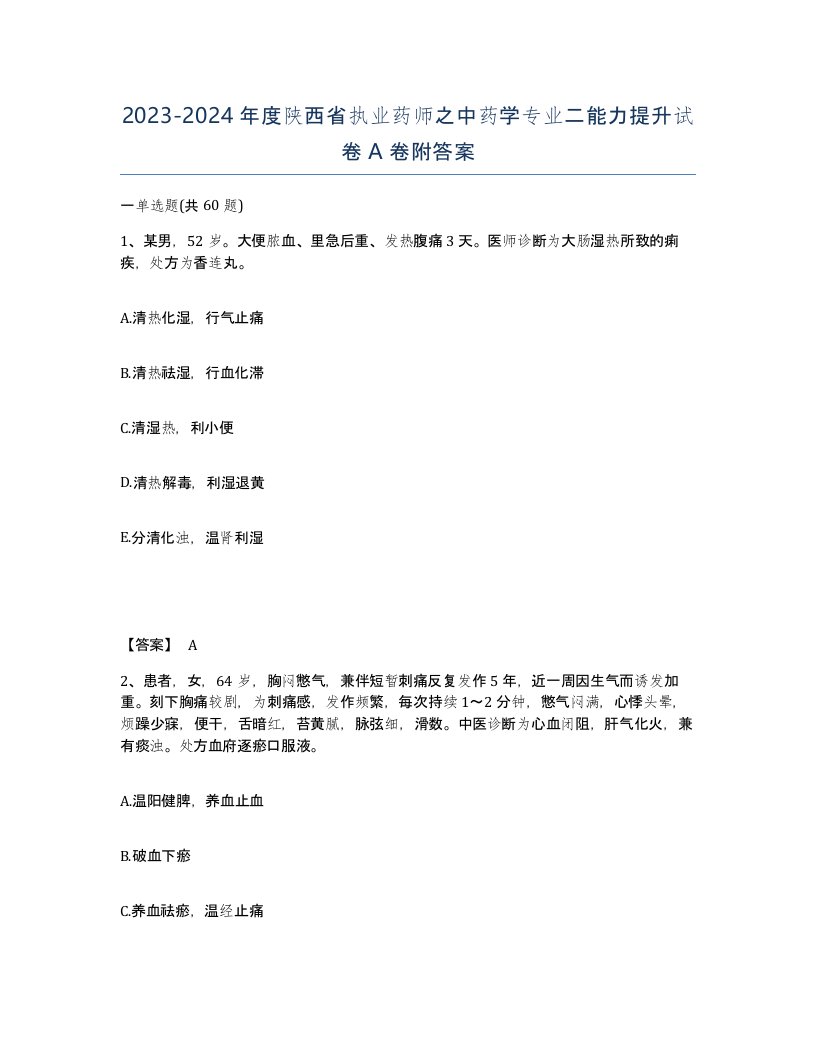 2023-2024年度陕西省执业药师之中药学专业二能力提升试卷A卷附答案