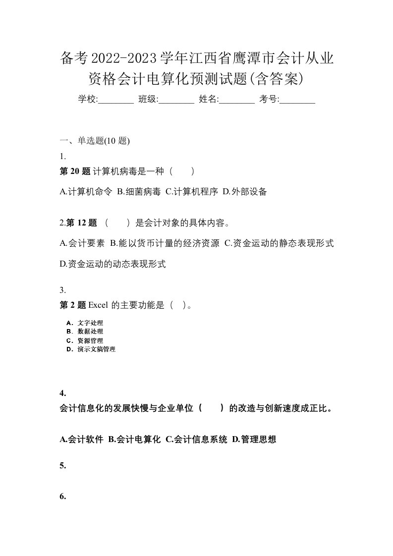 备考2022-2023学年江西省鹰潭市会计从业资格会计电算化预测试题含答案