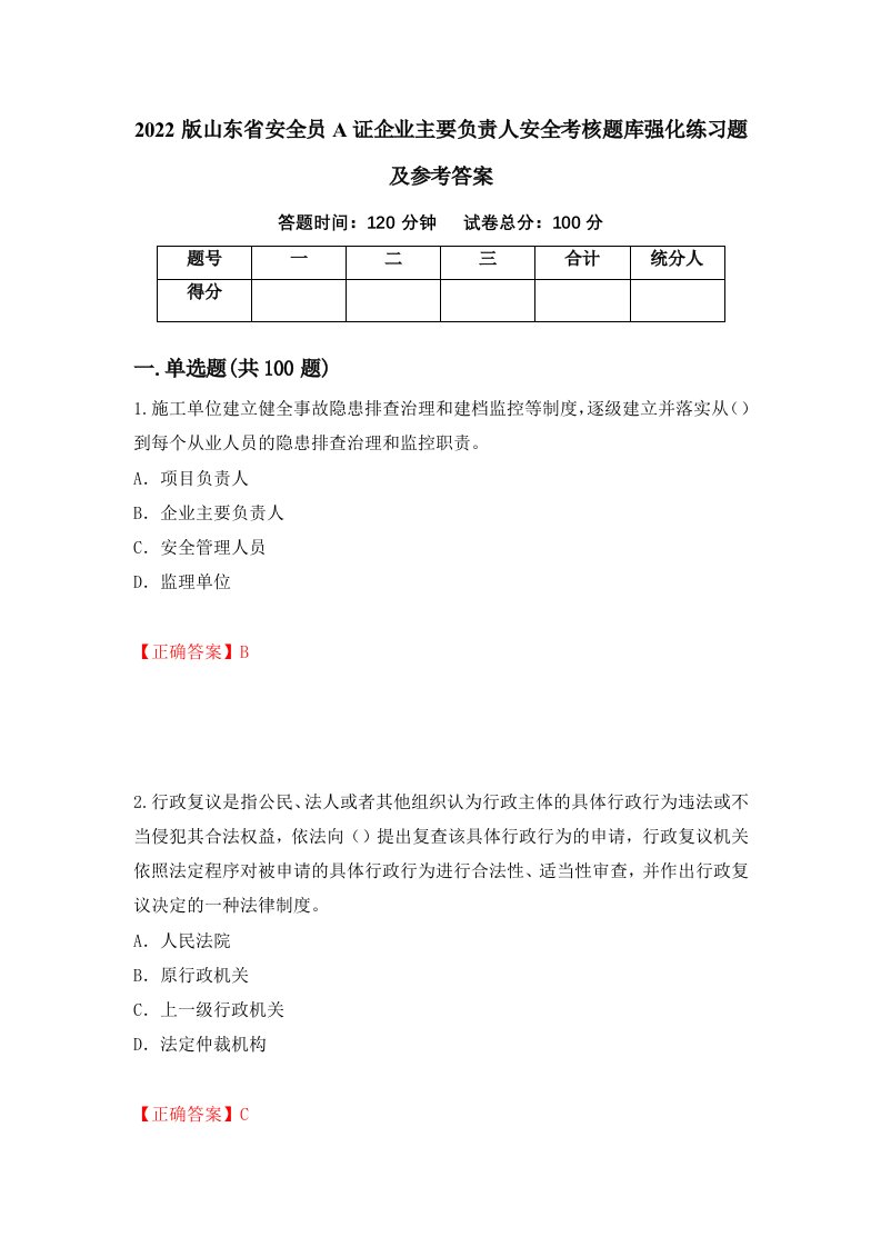 2022版山东省安全员A证企业主要负责人安全考核题库强化练习题及参考答案第31版