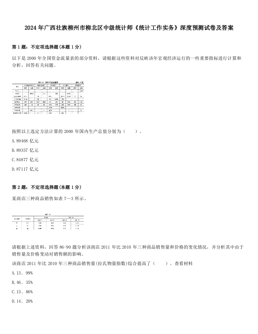 2024年广西壮族柳州市柳北区中级统计师《统计工作实务》深度预测试卷及答案