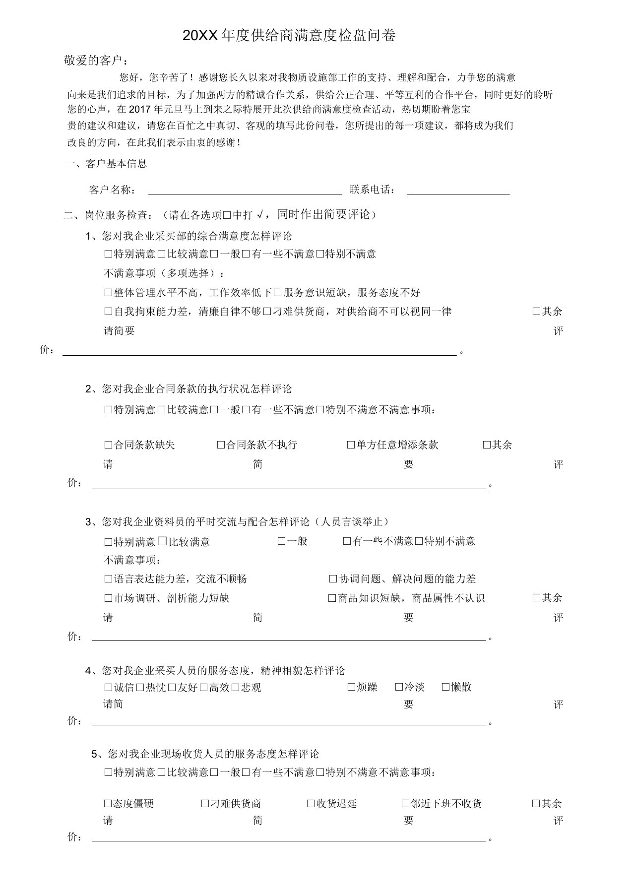 供应商满意度调查问卷