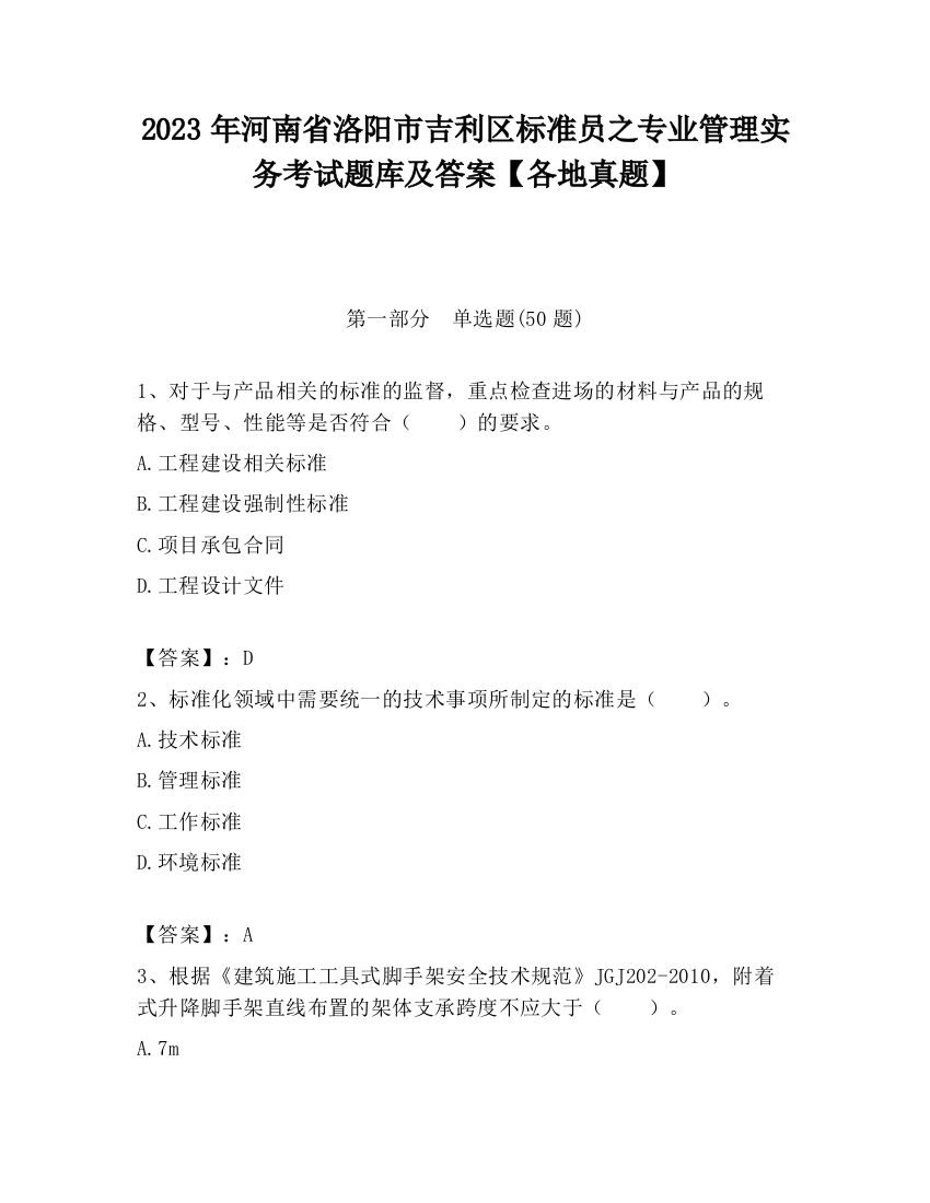 2023年河南省洛阳市吉利区标准员之专业管理实务考试题库及答案【各地真题】