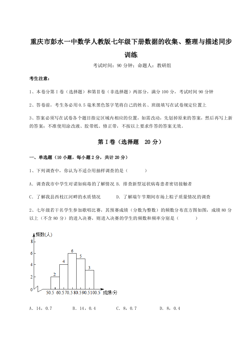 滚动提升练习重庆市彭水一中数学人教版七年级下册数据的收集、整理与描述同步训练试卷（详解版）