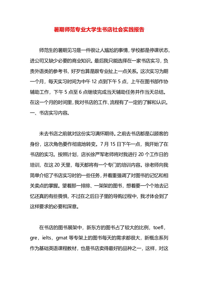 暑期师范专业大学生书店社会实践报告