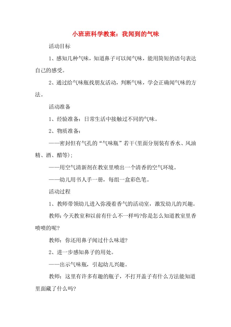 小班班科学教案：我闻到的气味