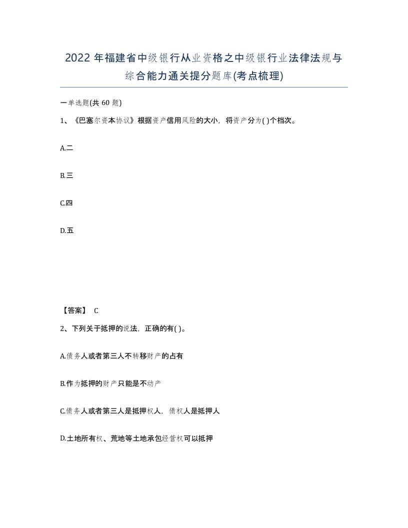 2022年福建省中级银行从业资格之中级银行业法律法规与综合能力通关提分题库考点梳理