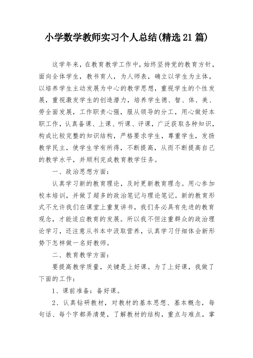 小学数学教师实习个人总结(精选21篇)