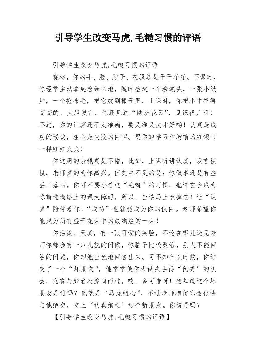 引导学生改变马虎,毛糙习惯的评语