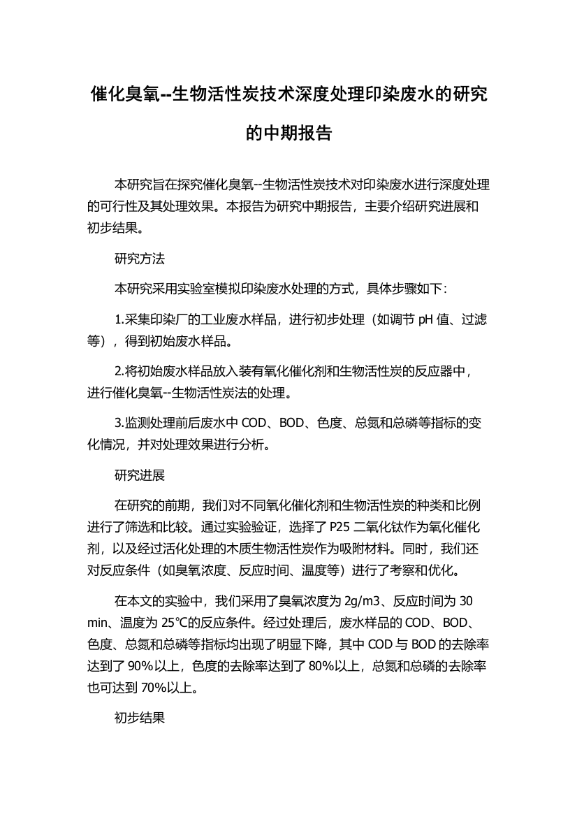 催化臭氧--生物活性炭技术深度处理印染废水的研究的中期报告