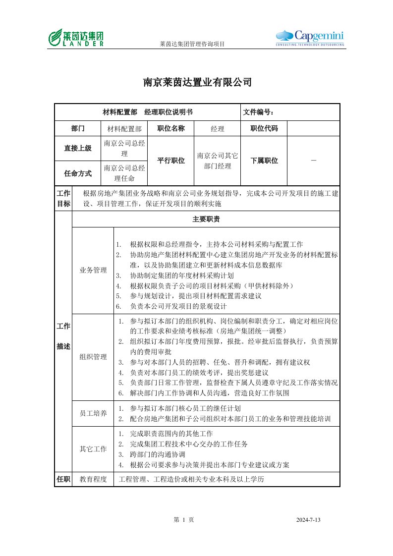 莱茵达公司南京公司材料配置部经理