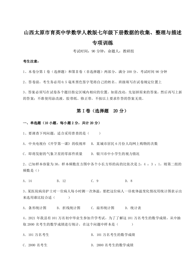 难点详解山西太原市育英中学数学人教版七年级下册数据的收集、整理与描述专项训练试题（详解版）