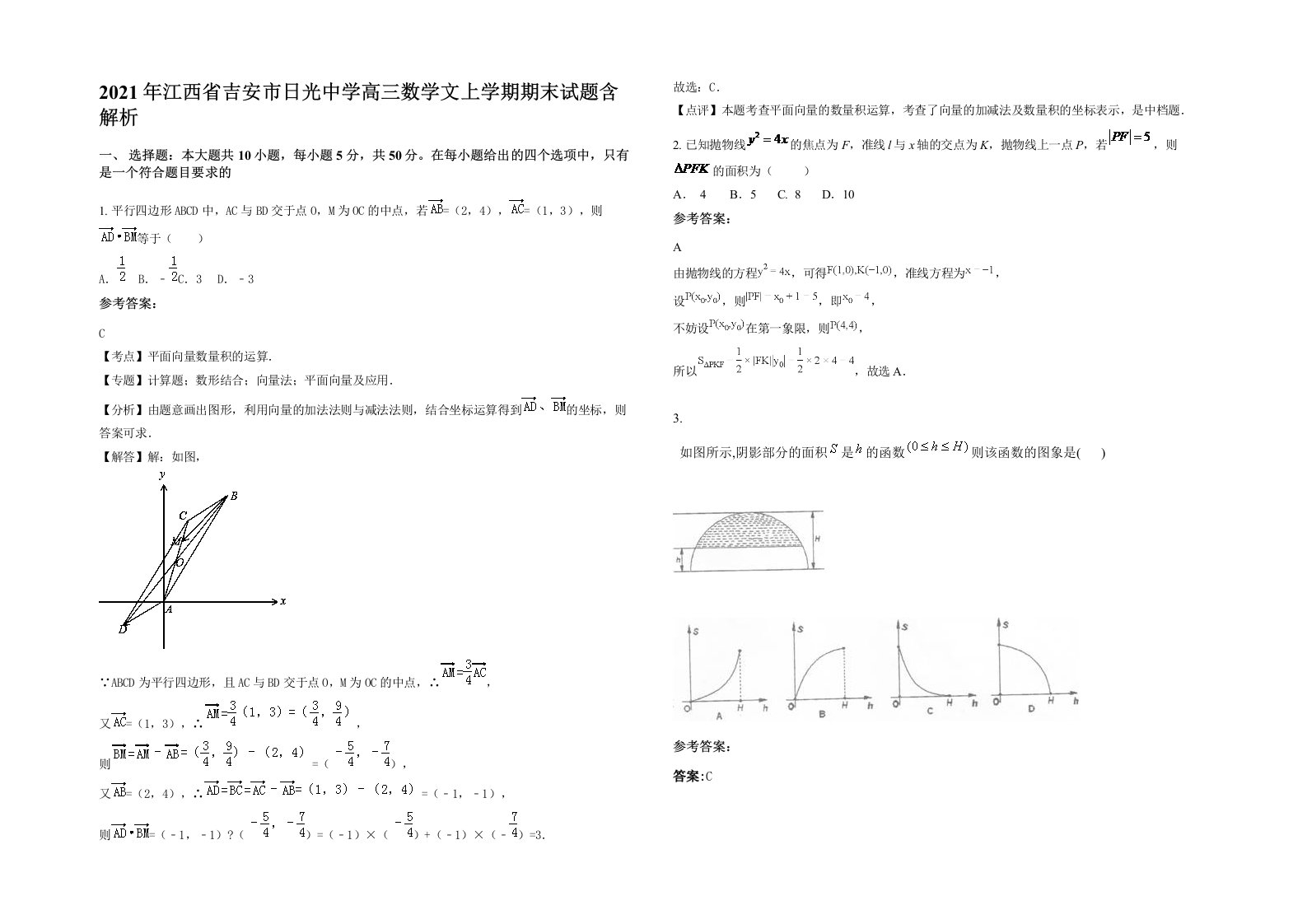 2021年江西省吉安市日光中学高三数学文上学期期末试题含解析