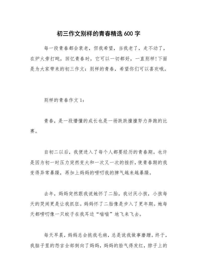 初三作文别样的青春精选600字