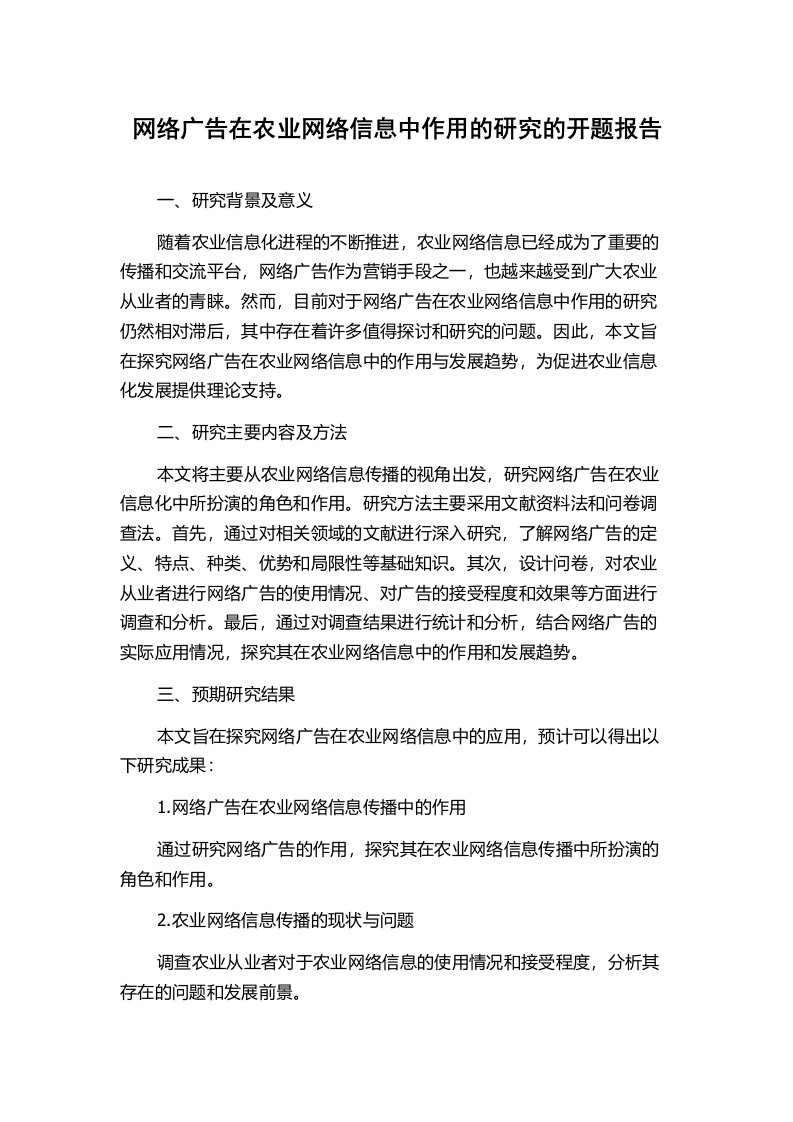 网络广告在农业网络信息中作用的研究的开题报告