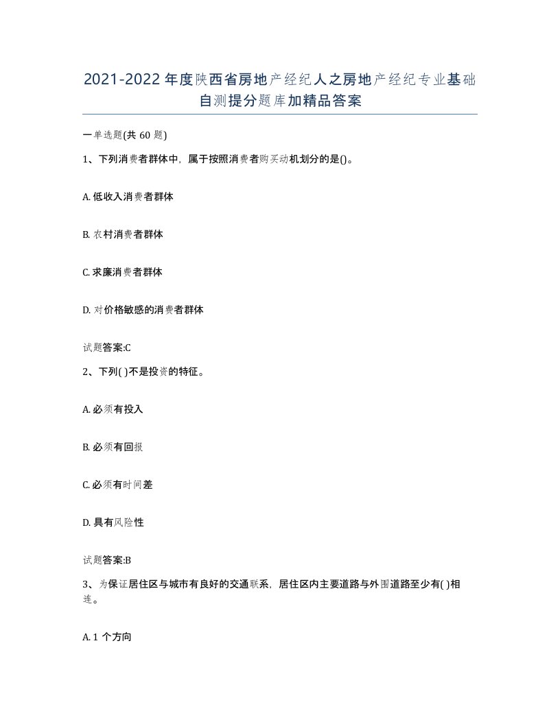 2021-2022年度陕西省房地产经纪人之房地产经纪专业基础自测提分题库加答案