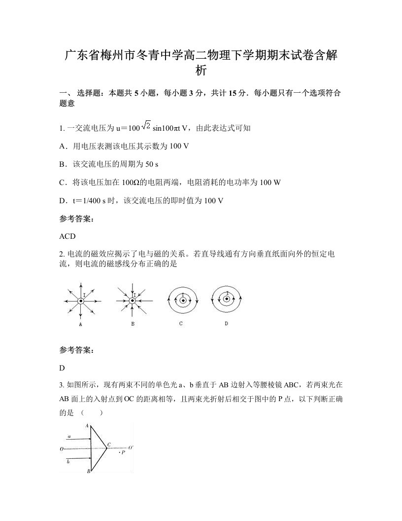 广东省梅州市冬青中学高二物理下学期期末试卷含解析