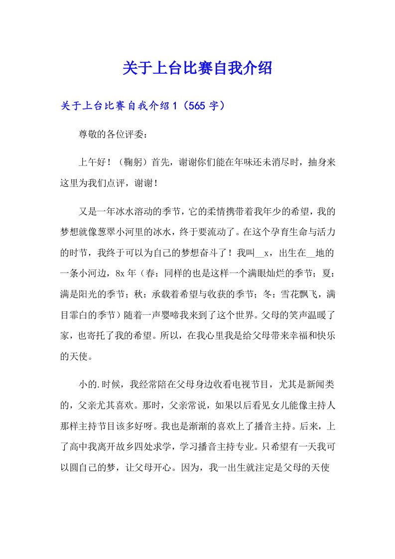 关于上台比赛自我介绍