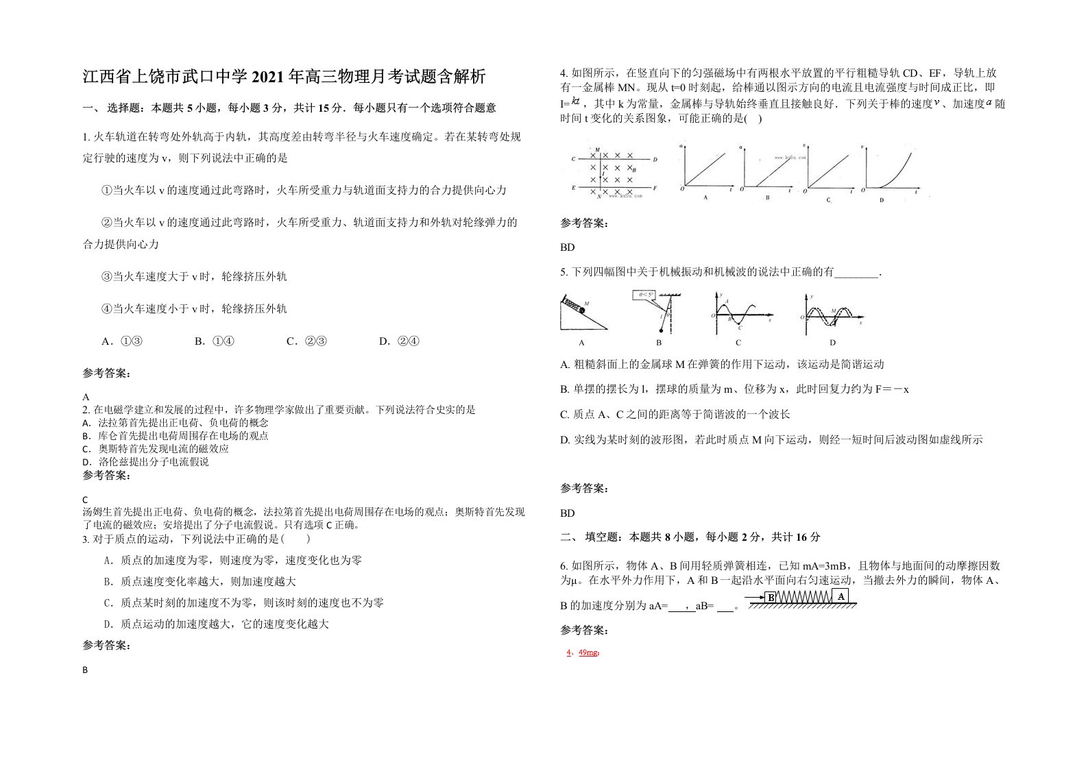 江西省上饶市武口中学2021年高三物理月考试题含解析