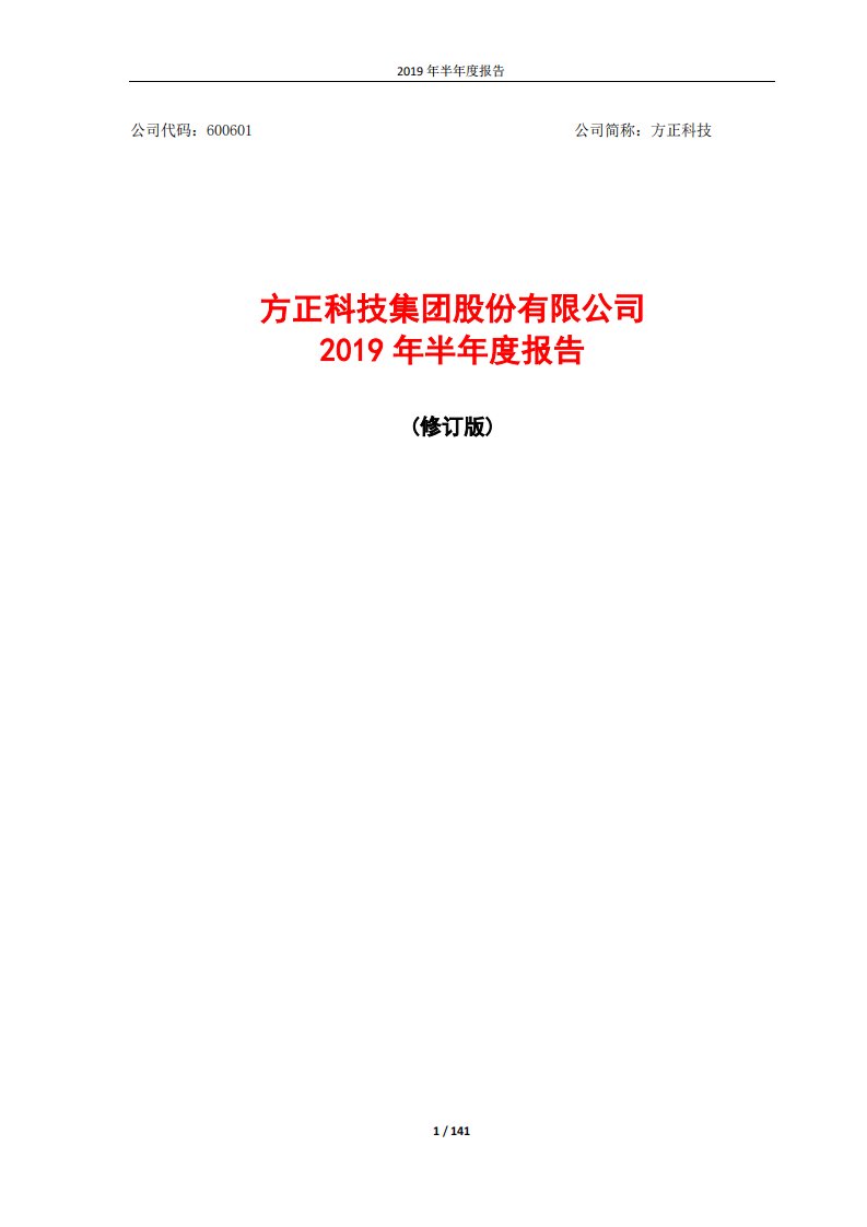 上交所-方正科技2019年半年度报告（修订版）-20191023