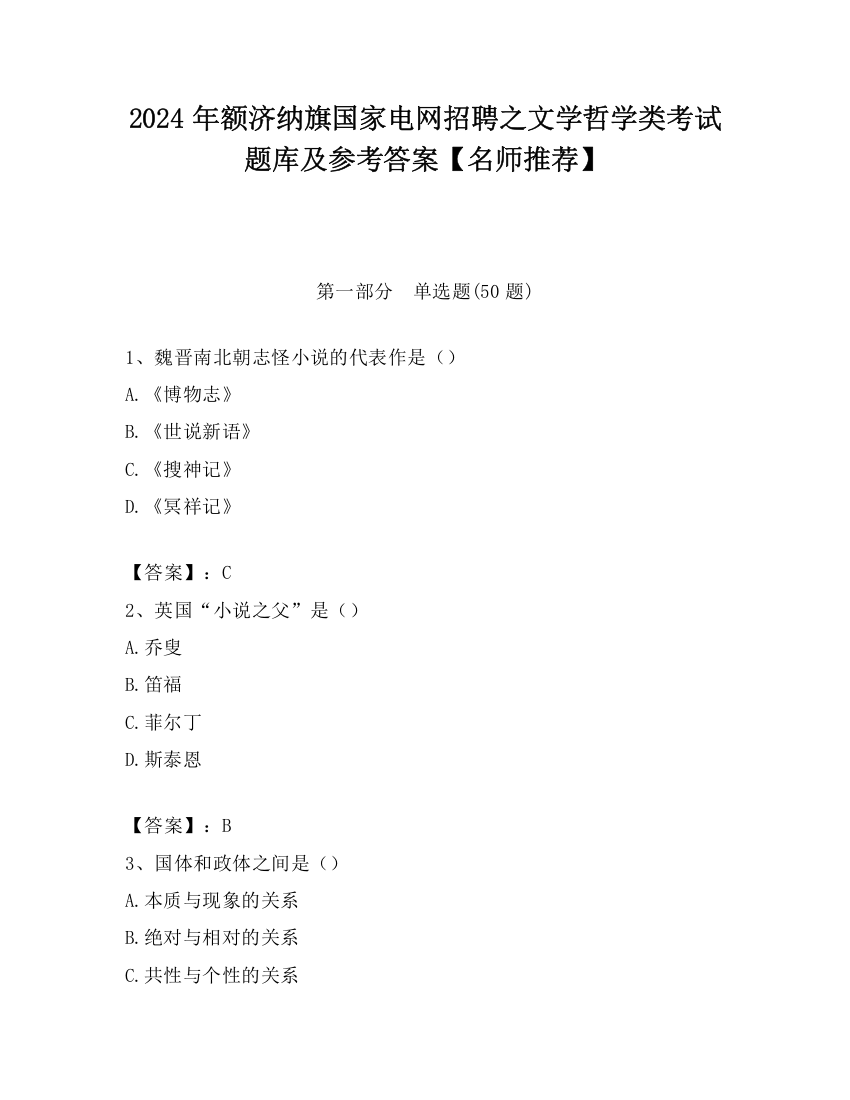 2024年额济纳旗国家电网招聘之文学哲学类考试题库及参考答案【名师推荐】