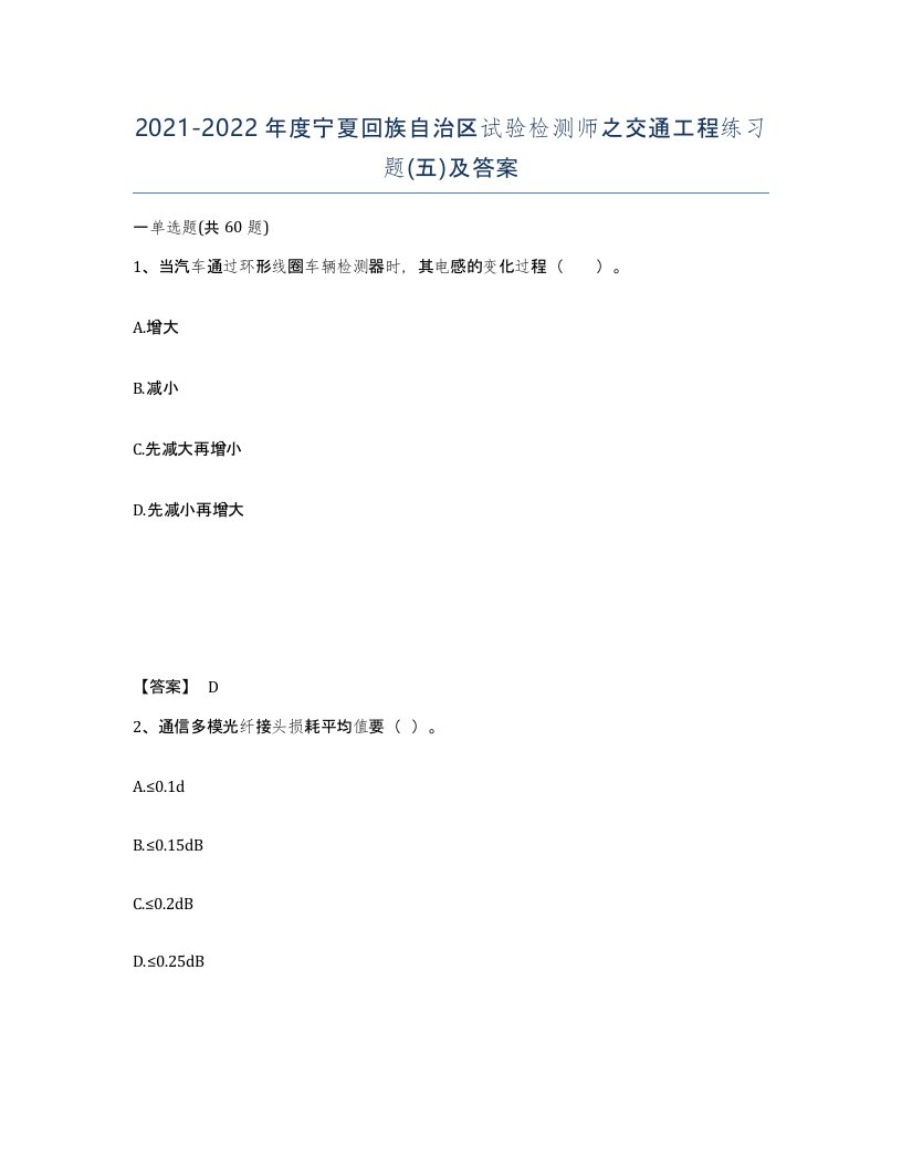 2021-2022年度宁夏回族自治区试验检测师之交通工程练习题五及答案