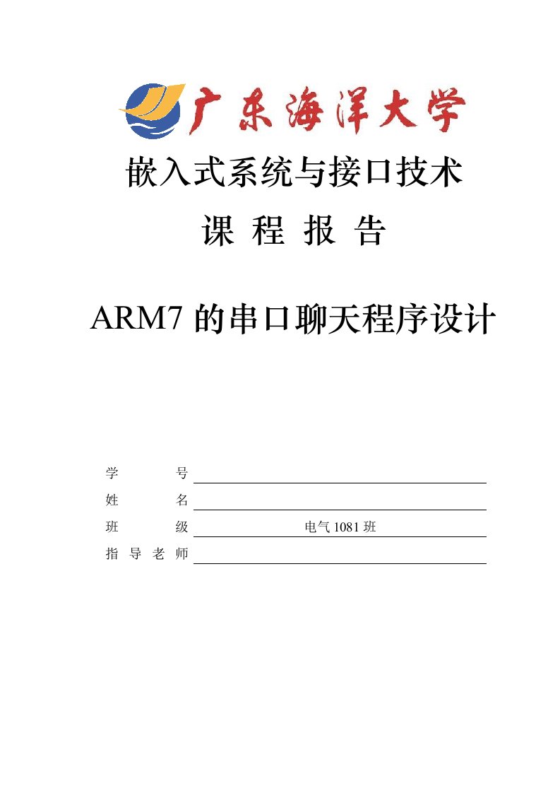 嵌入式系统与接口技术课程设计-ARM7的串口聊天程序设计