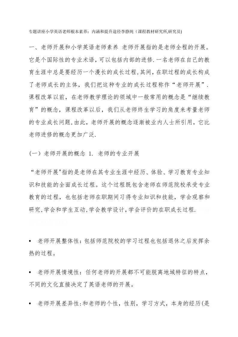 专题讲座（小学英语教师基本素养——内涵与提升途径）