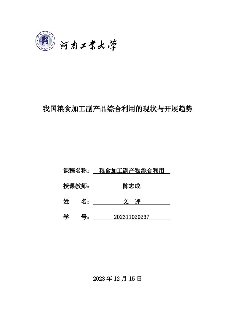 粮食加工副产品综合利用及发展趋势