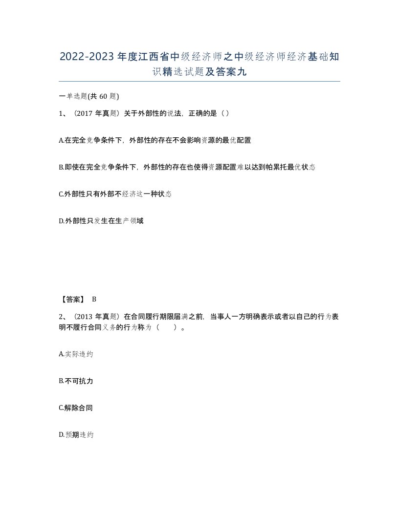 2022-2023年度江西省中级经济师之中级经济师经济基础知识试题及答案九