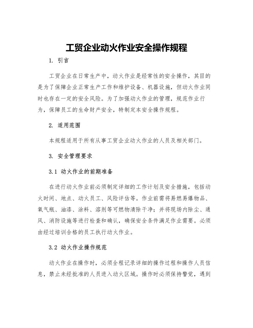 工贸企业动火作业安全操作规程