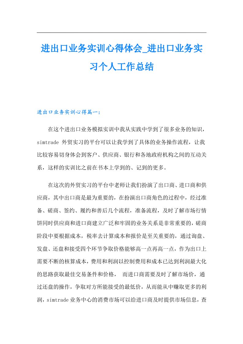 进出口业务实训心得体会进出口业务实习个人工作总结【实用模板】