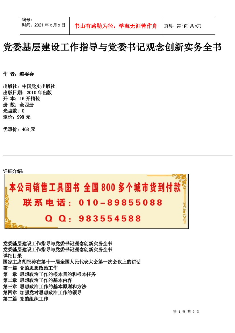 党委基层建设工作指导与党委书记观念创新实务全书