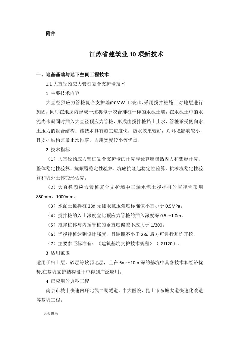 新版江苏省建筑业10项新技术