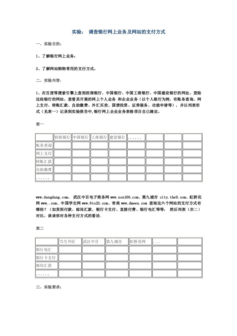 网上支付与网络银行调查