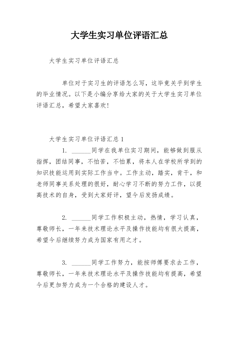 大学生实习单位评语汇总