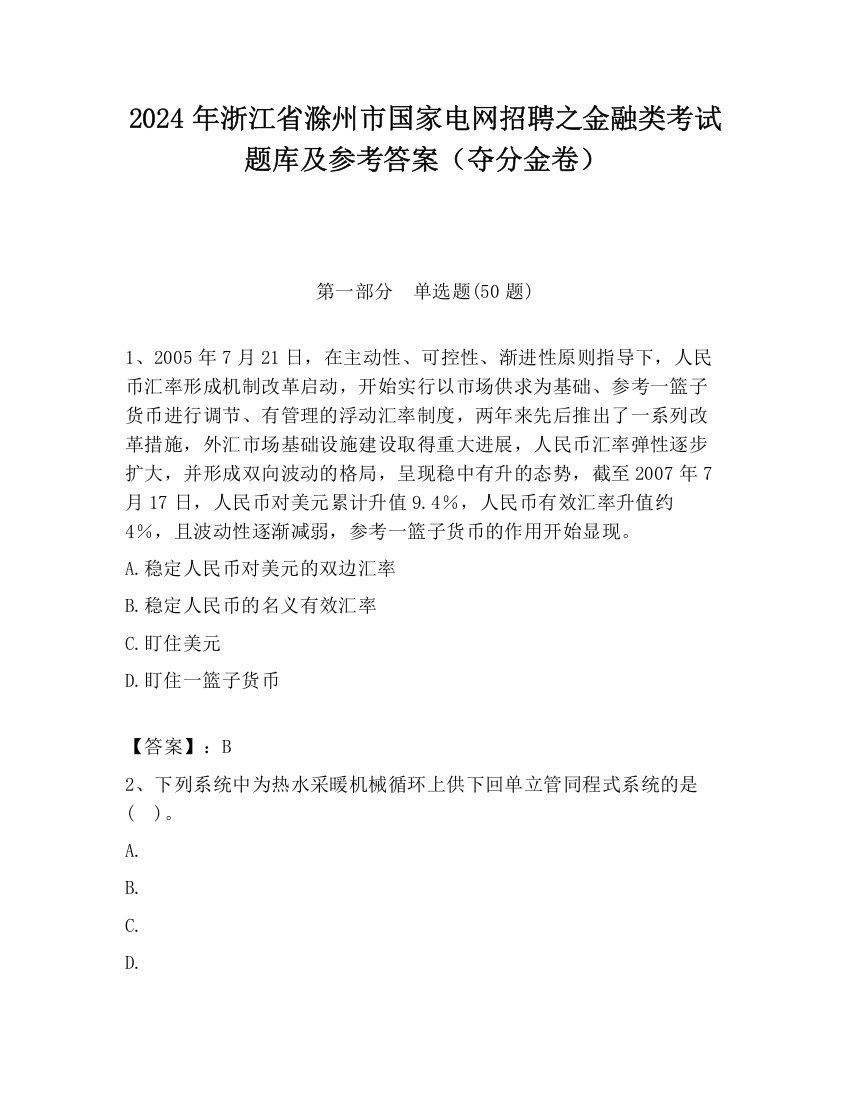 2024年浙江省滁州市国家电网招聘之金融类考试题库及参考答案（夺分金卷）