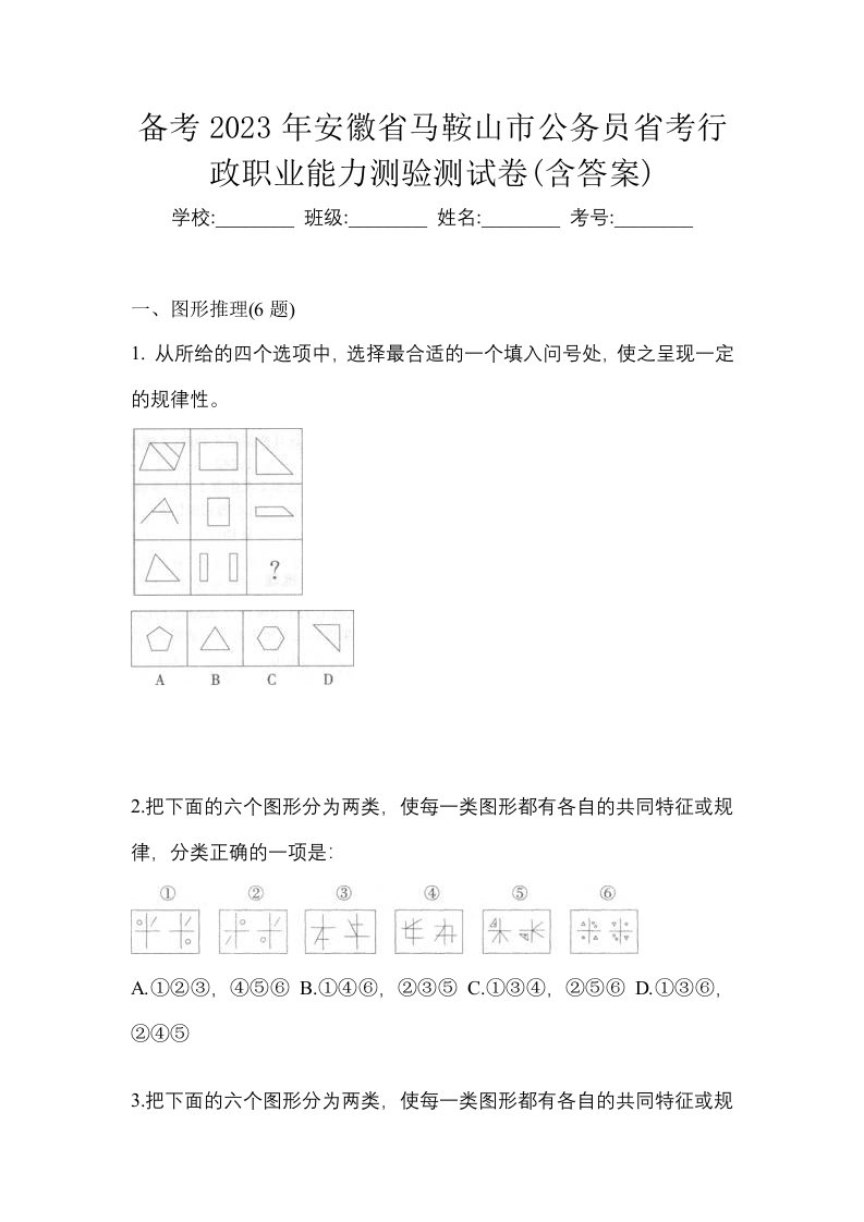 备考2023年安徽省马鞍山市公务员省考行政职业能力测验测试卷含答案