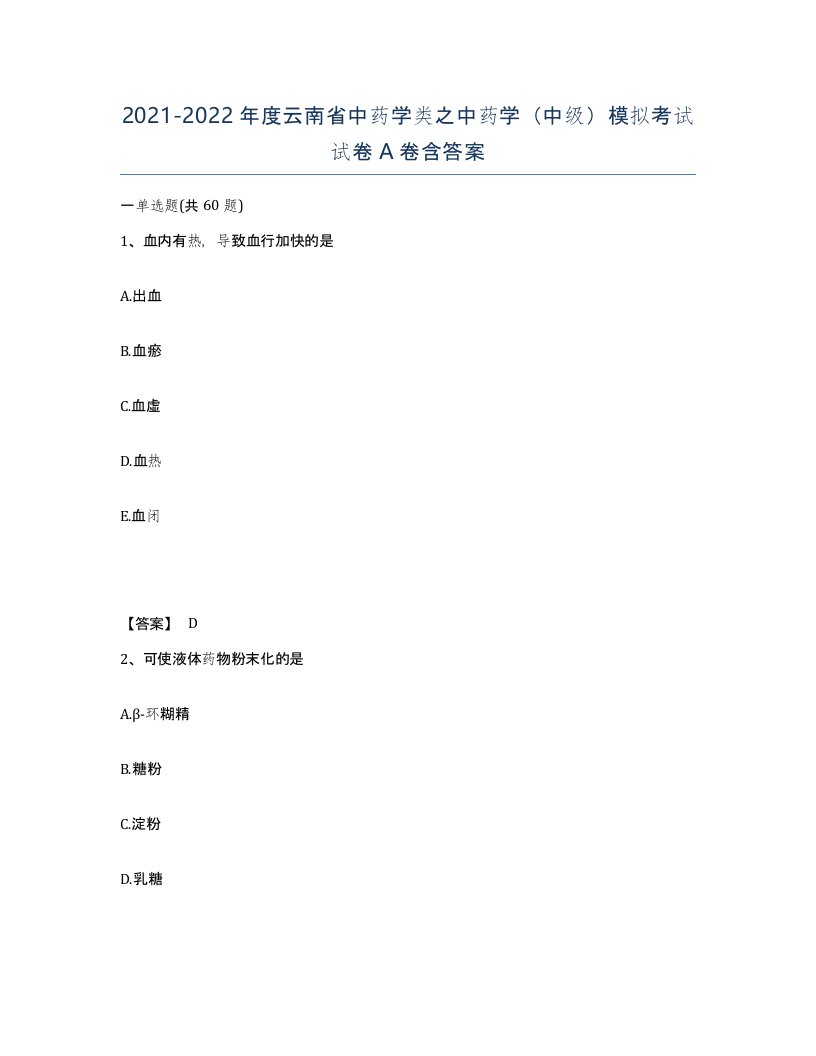 2021-2022年度云南省中药学类之中药学中级模拟考试试卷A卷含答案