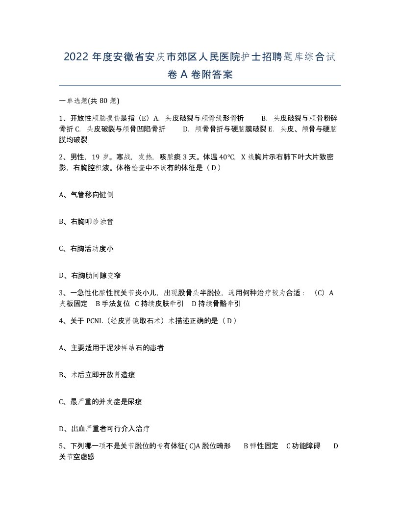 2022年度安徽省安庆市郊区人民医院护士招聘题库综合试卷A卷附答案