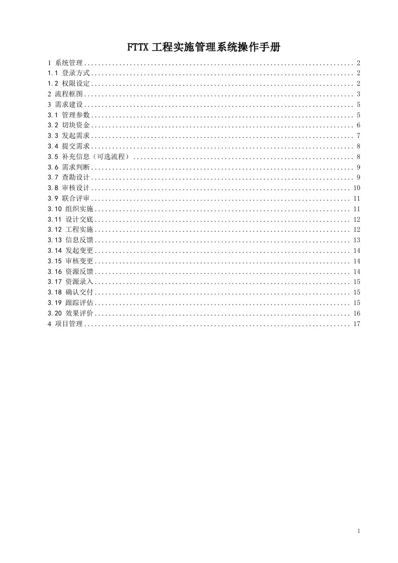 FTTX工程实施管理系统操作手册