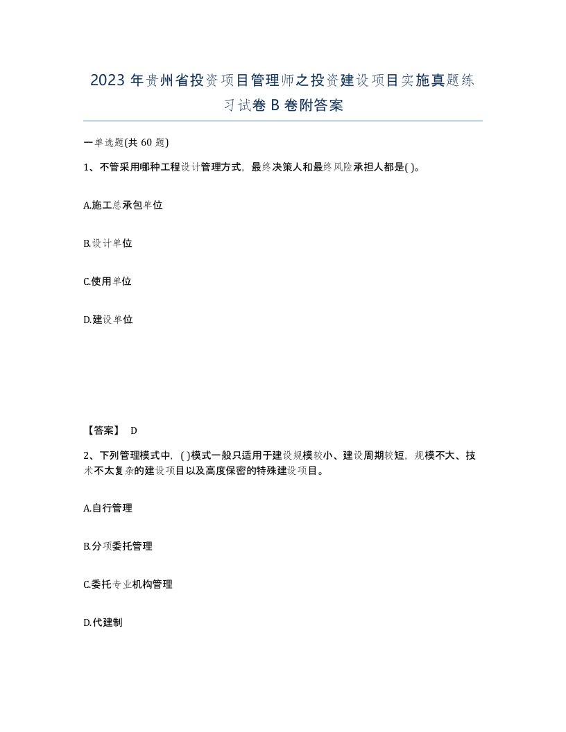 2023年贵州省投资项目管理师之投资建设项目实施真题练习试卷B卷附答案